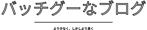 バッチグーなブログ